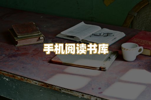 手机阅读书库